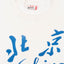 70’s Peking Tee - XS